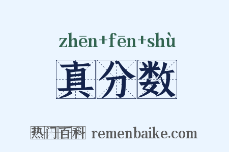 真分数是什么意思的图片